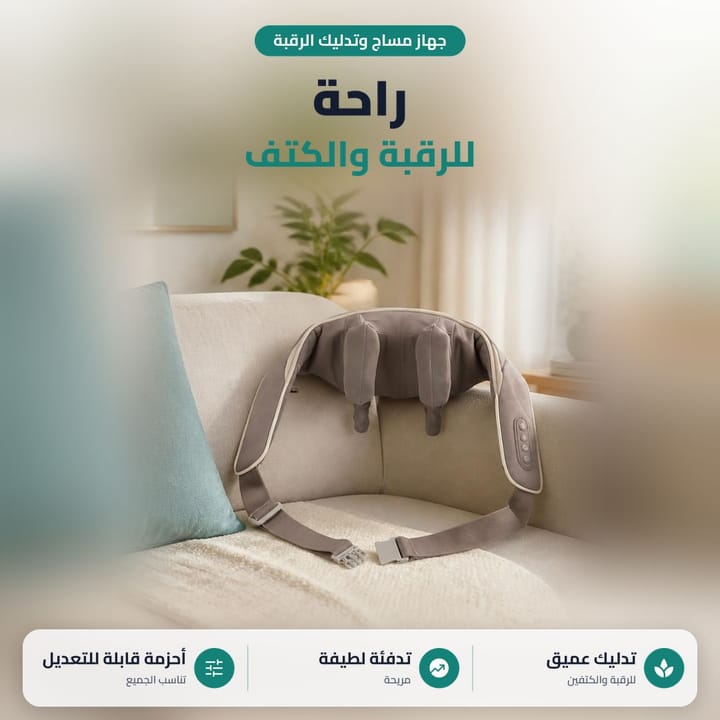 جهاز مساج وتدليك الرقبة على قنفة بيضاء، راحة للرقبة والكتف