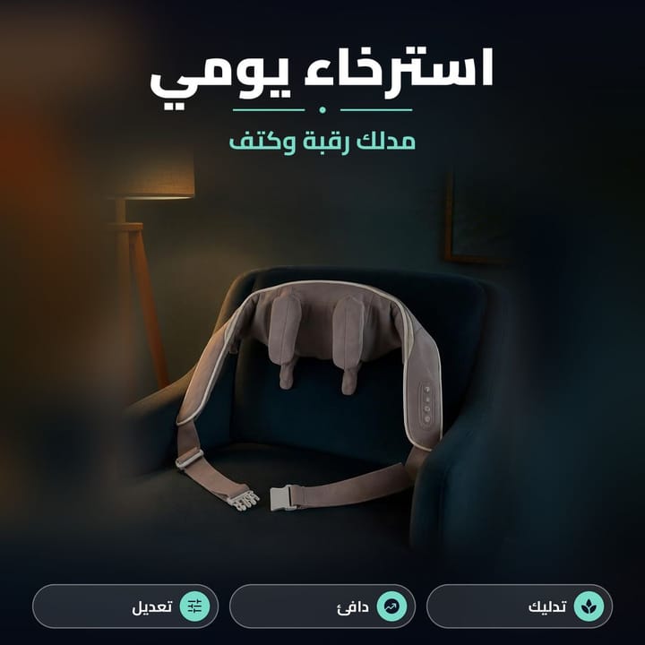 مدلك رقبة وكتف بالحرارة على كرسي للاسترخاء اليومي
