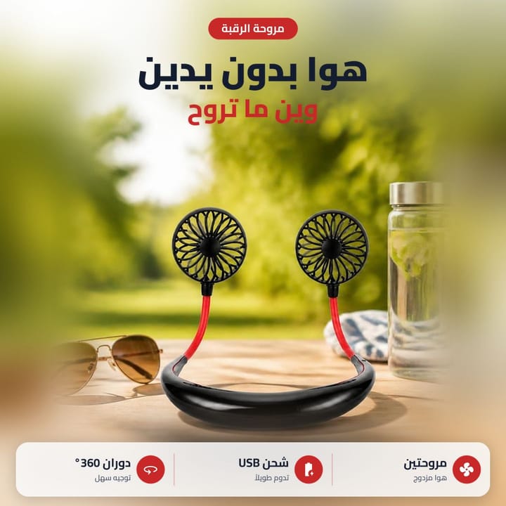 مروحة الرقبة تنلبس حول الرقبة وإيدك فاضية