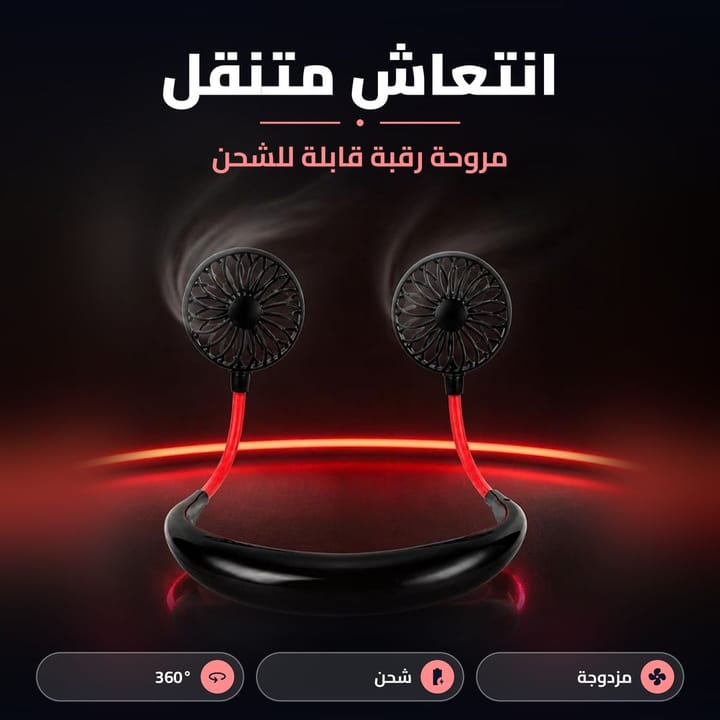 مميزات بانكة الرقبة المحمولة