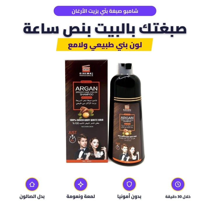 شامبو صبغة بنّي بزيت الأرغان: صبغتك بالبيت بنص ساعة