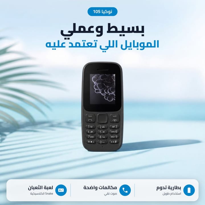 نوكيا 105 موبايل بسيط وعملي