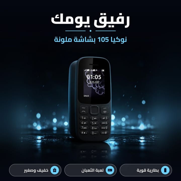 نوكيا 105 بشاشة ملونة رفيق يومك