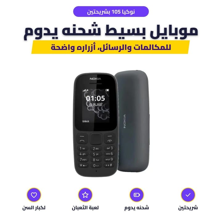 موبايل نوكيا 105 بشريحتين بأزرار وشاشة ملونة