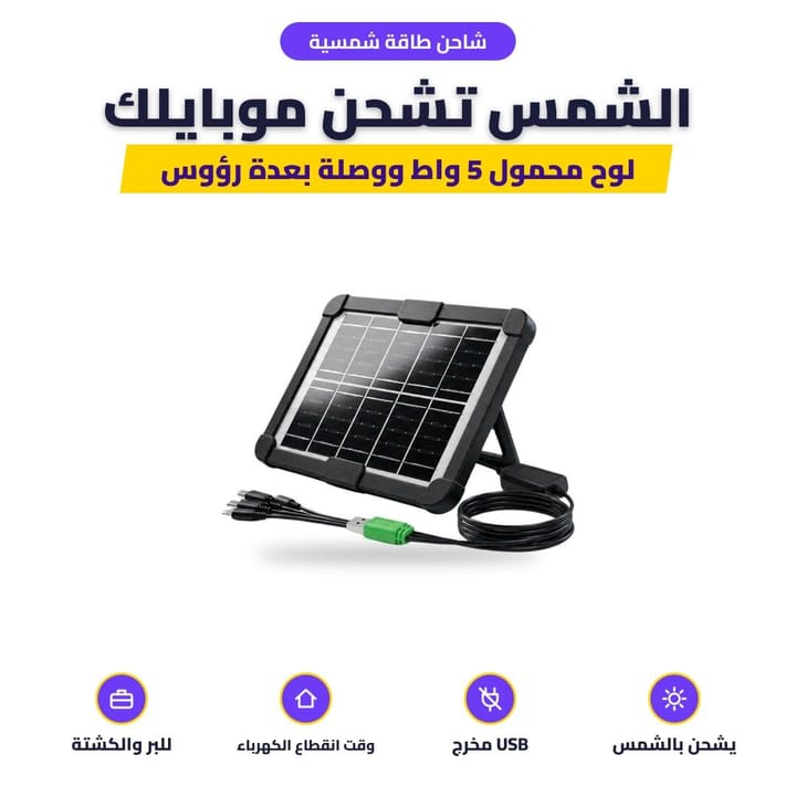 شاحن طاقة شمسية محمول 5 واط بستاند ووصلة USB