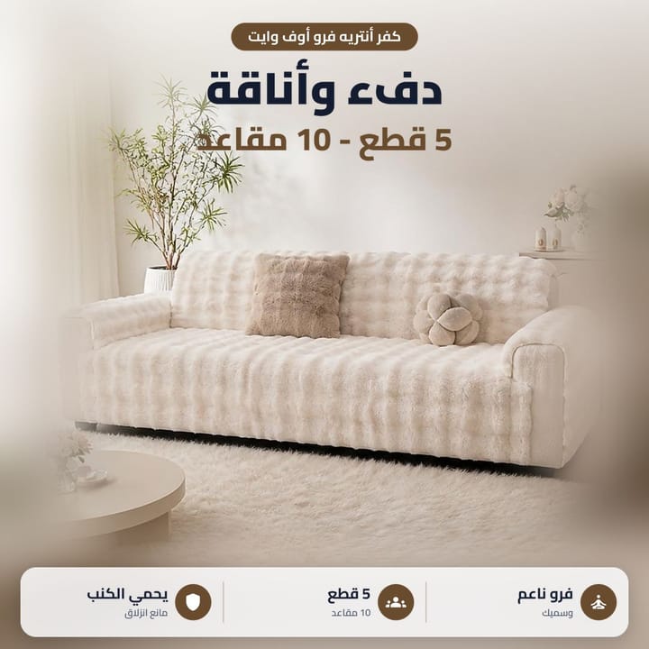 Cream fur sofa cover on a living room sofa