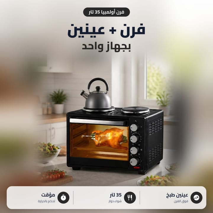 فرن اولمبيا 35 لتر فرن وعينين بجهاز واحد مع سيخ دوار ومؤقت