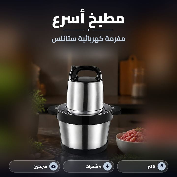 مفرمة كهربائية ستانلس 8 لتر بالمطبخ جنب لحم مفروم وخضار