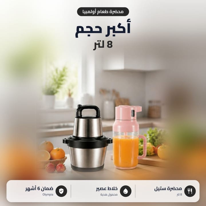 عرض فرامة لحم كهربائية 8 لتر وخلاط عصير محمول ويا فواكه بالمطبخ