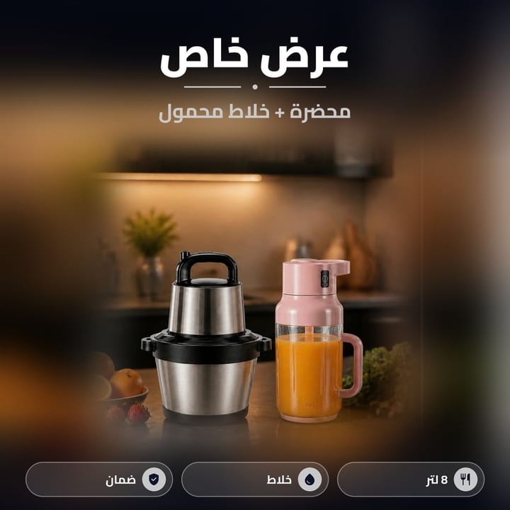 محضرة طعام 8 لتر وخلاط شحن محمول مليان عصير برتقال، عرض قطعتين