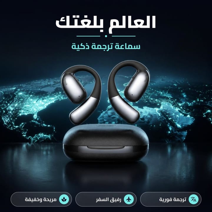 سماعة ترجمة ذكية تخلي العالم بلغتك