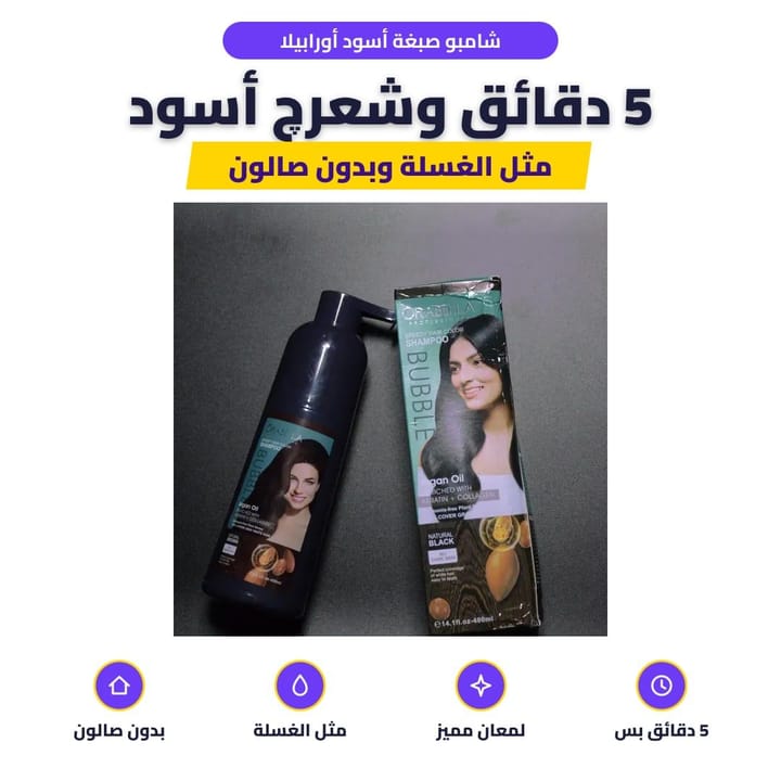 شامبو صبغة أسود أورابيلا: 5 دقائق وشعرچ أسود