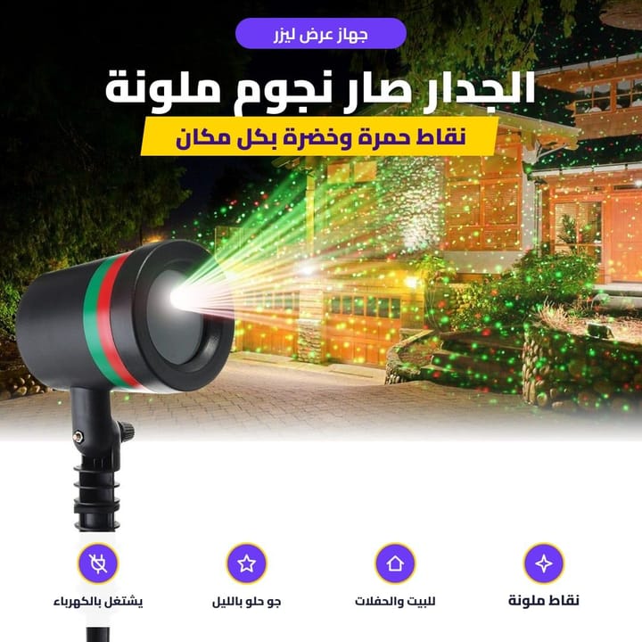 جهاز الليزر يرش نقاط حمرة وخضرة على واجهة البيت بالليل