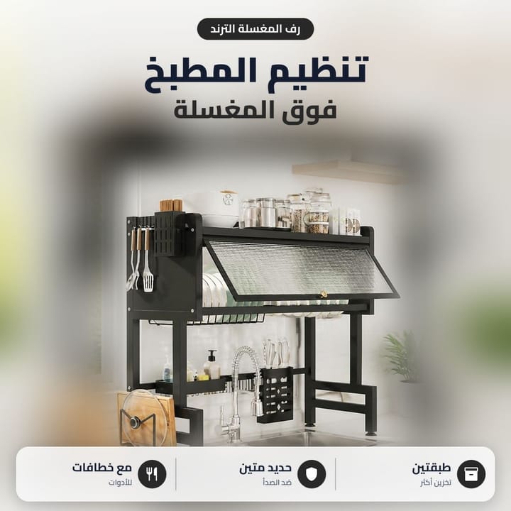 رف المغسلة الترند طابقين لتنظيم المطبخ فوق السنك