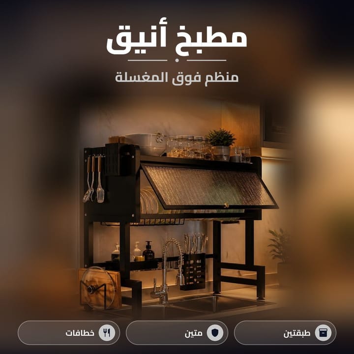 رف للسنك أسود طابقين بمطبخ أنيق ومنظم
