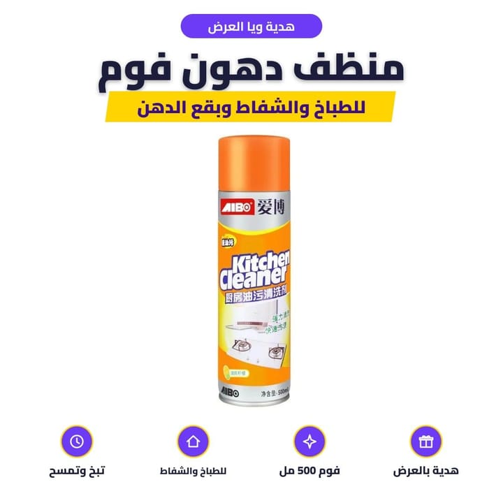 بخاخ فوم لتنظيف دهون الطباخ والشفاط