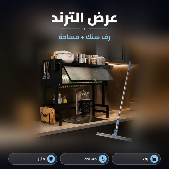 عرض الترند رف سنك ومساحة سيليكون متينة