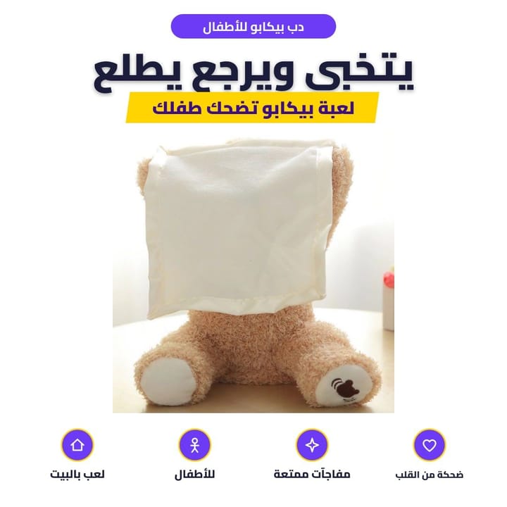 دب بيكابو للأطفال: يتخبى ويرجع يطلع