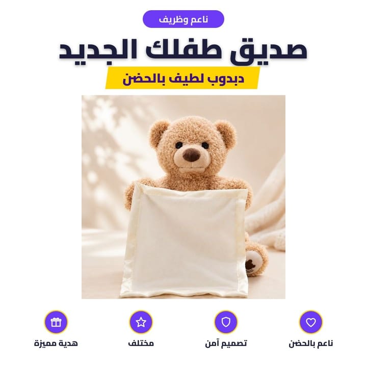 ناعم وظريف: صديق طفلك الجديد
