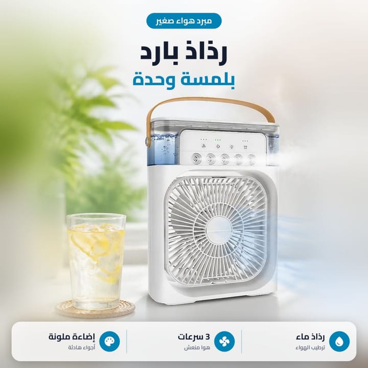 مبرد هواء شخصي صغير للغرفة وجنب السرير