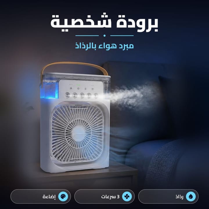 مميزات مبرد الهواء الشخصي Cooling Fan