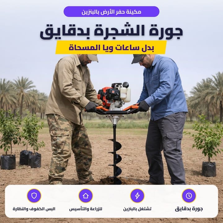 مكينة حفر الأرض بالبنزين: جورة الشجرة بدقايق