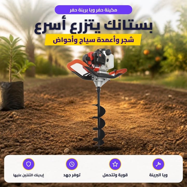 مكينة حفر ويا برينة حفر: بستانك يتزرع أسرع