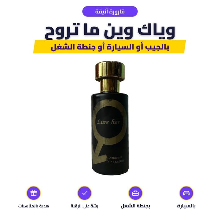 عطر الفرمون الرجالي هدية للرجال
