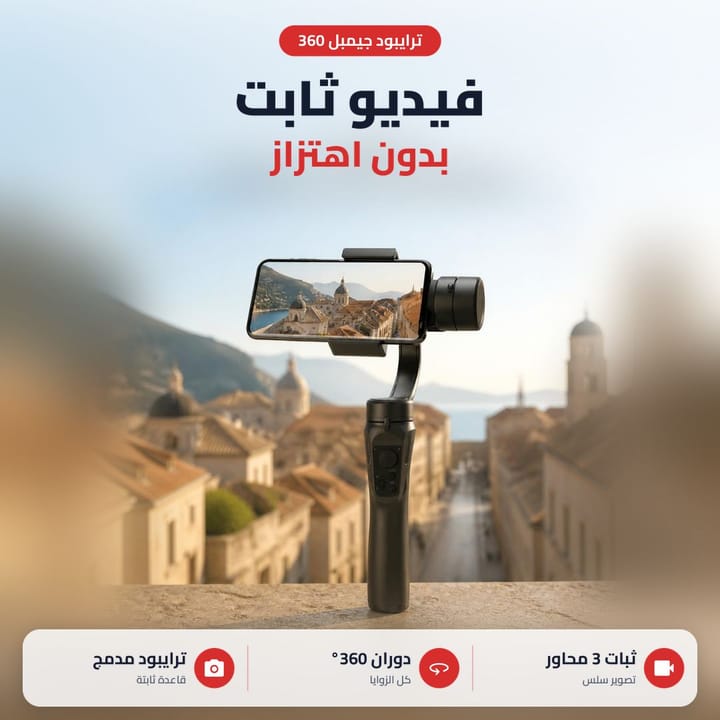 جيمبل موبايل لتصوير فيديو ثابت بدون اهتزاز بالسفر
