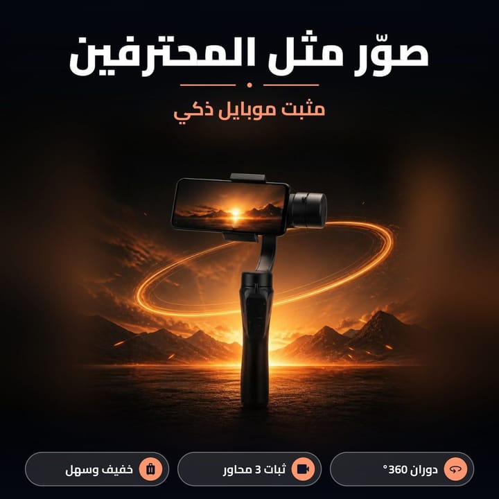 مثبت موبايل ذكي للتصوير مثل المحترفين