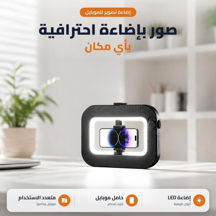 اضاءة تصوير للموبايل LED وقت تصوير فيديو بإضاءة واضحة