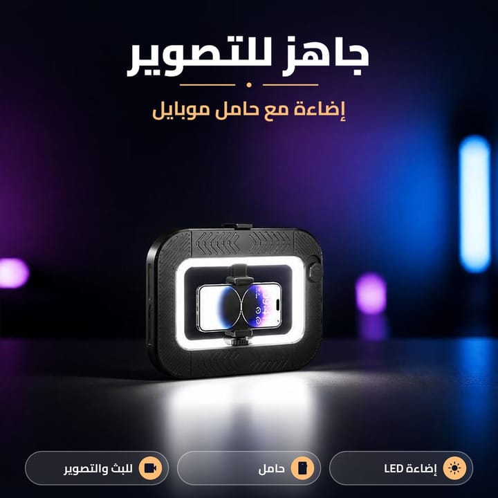 رنك لايت مربع للتصوير ولايف تيك توك جاهز للاستعمال