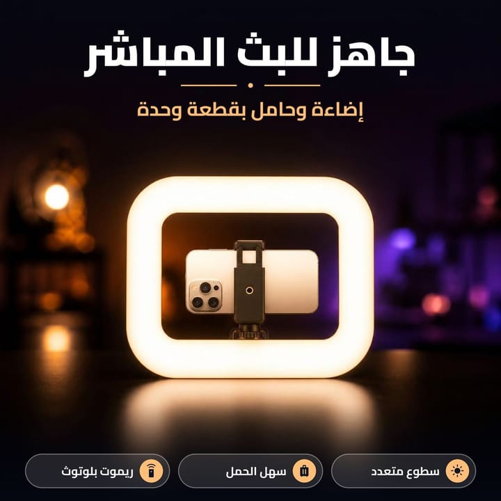 إضاءة رينج لايت جاهزة للبث المباشر