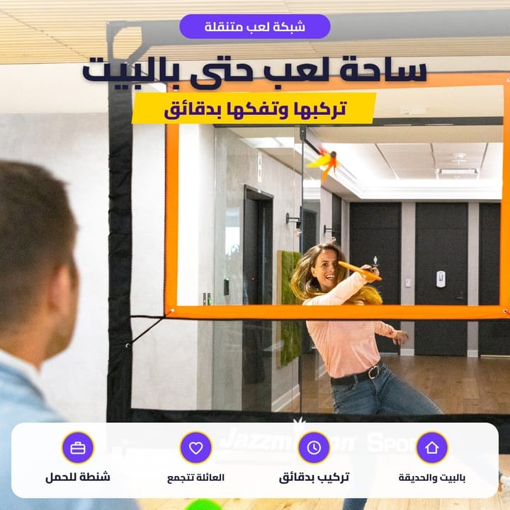 شبكة لعب متنقلة: ساحة لعب حتى بالبيت