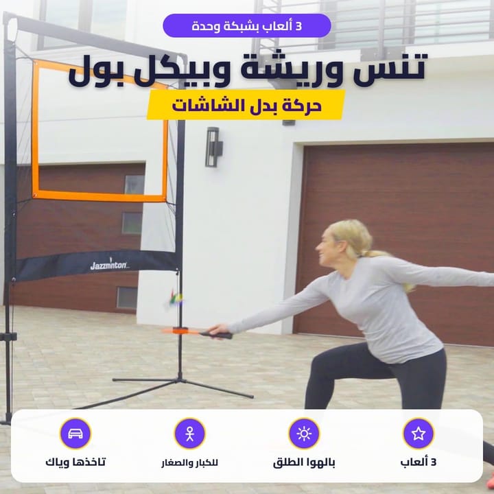 3 ألعاب بشبكة وحدة: تنس وريشة وبيكل بول