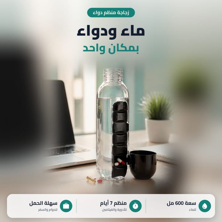 قنينة ماء 600 مل مع منظم ادوية اسبوعي على مكتب الدوام