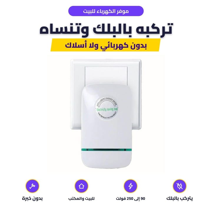 موفر الكهرباء مركب ببلك الحايط