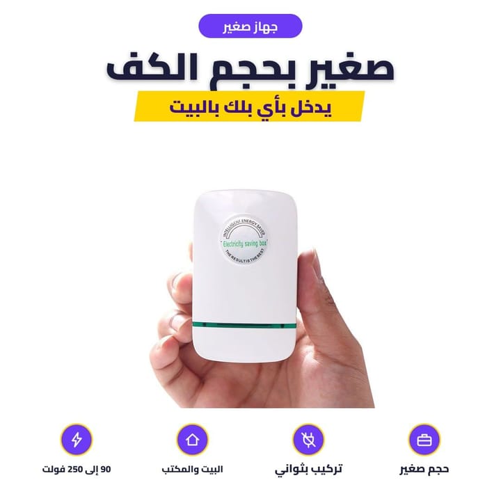 جهاز موفر الكهرباء الصغير بالبيت