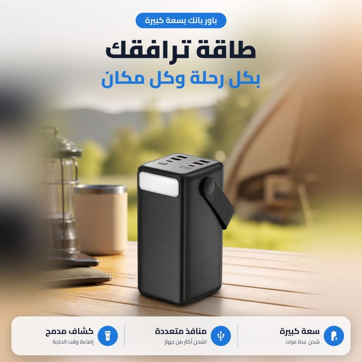 باور بانك بسعة كبيرة للرحلات والتخييم