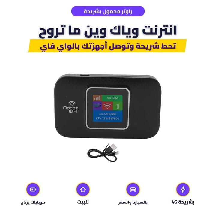 راوتر محمول 4G يوصل الانترنت للموبايل واللابتوب