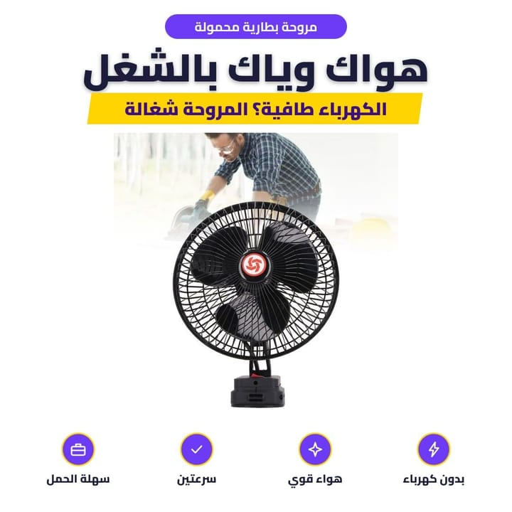 مروحة بطارية محمولة: هواك وياك بالشغل