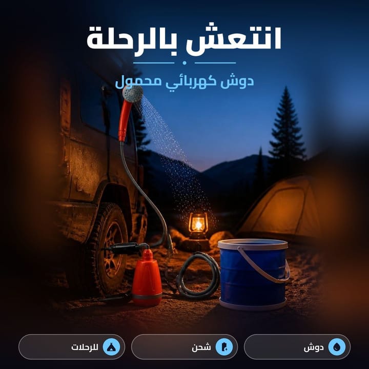 دوش متنقل للسفر والكشتة يضخ الماي من السطل