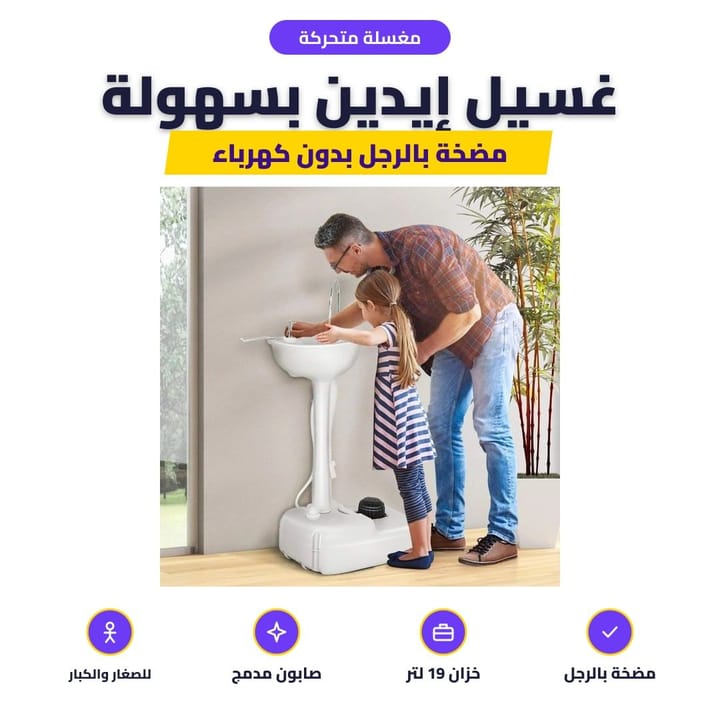 مغسلة متحركة: غسيل إيدين بسهولة