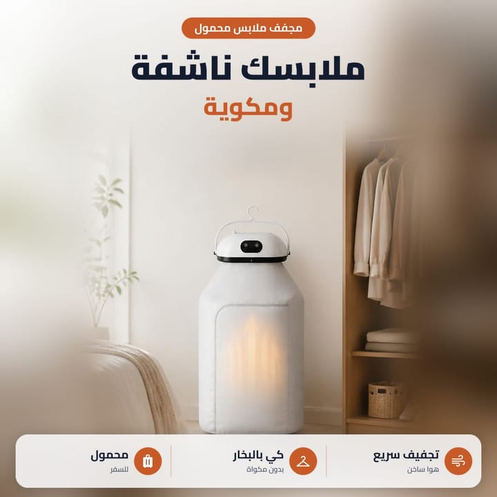 مجفف ملابس محمول وبداخله ملابس معلقة تنشف