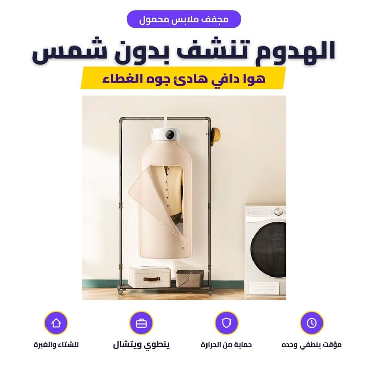 مجفف ملابس كهربائي وبيه هدوم معلقة جوه الغطاء