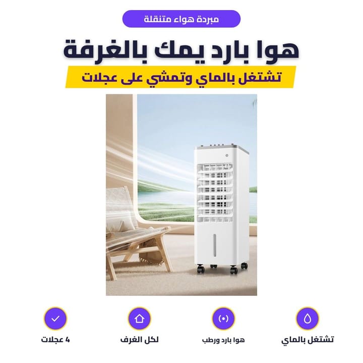 المبردة الصحراوية تطلع هوا بارد بالغرفة
