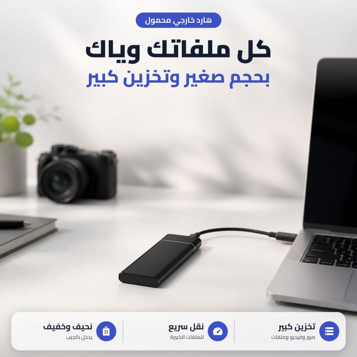 هارد خارجي محمول مع لابتوب كل ملفاتك وياك