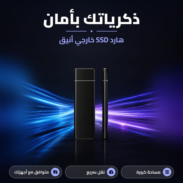 هارد SSD خارجي أنيق
