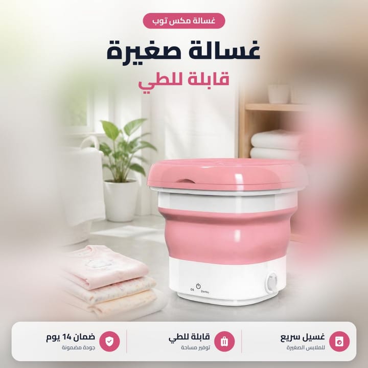 غسالة صغيرة قابلة للطي تغسل ملابس قليلة
