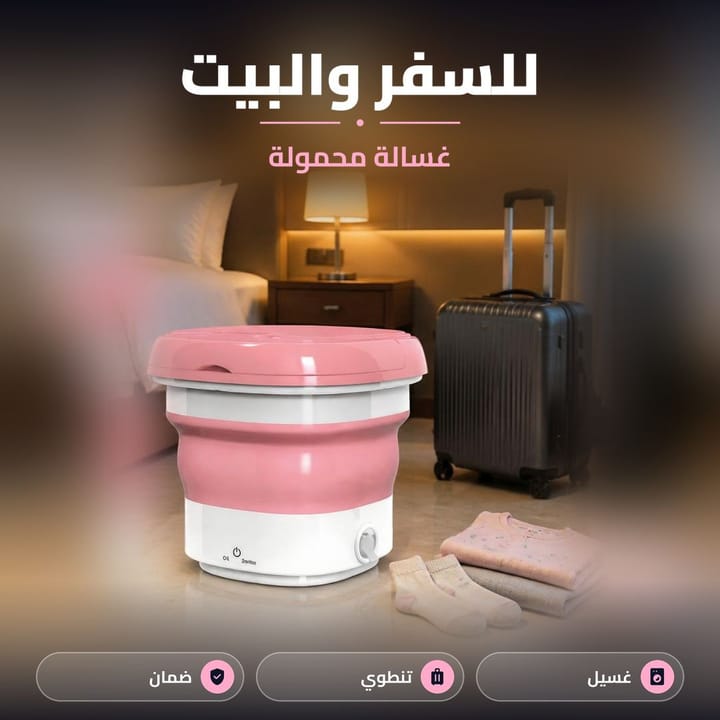 غسالة محمولة مطوية وسهلة التخزين